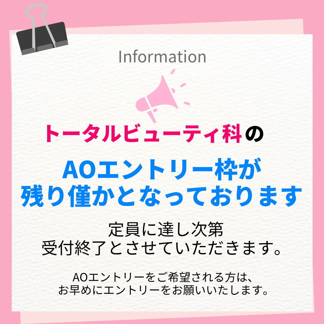 AOエントリーに関するお知らせ